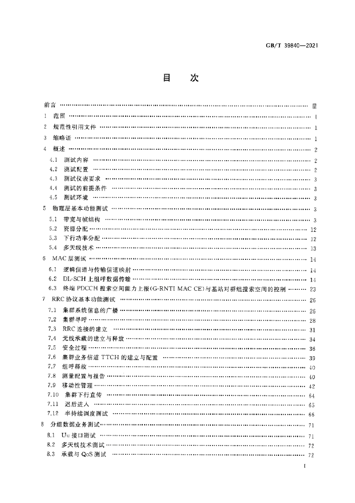 GB/T 39840-2021 标准预览
