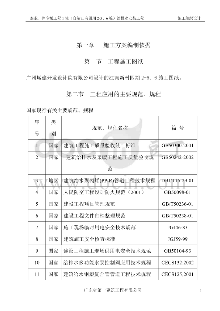 给排水施工组织设计方案