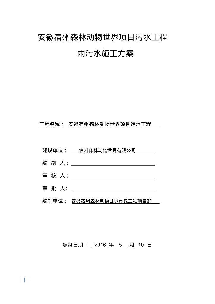 市政工程雨污水排水管道施工方案