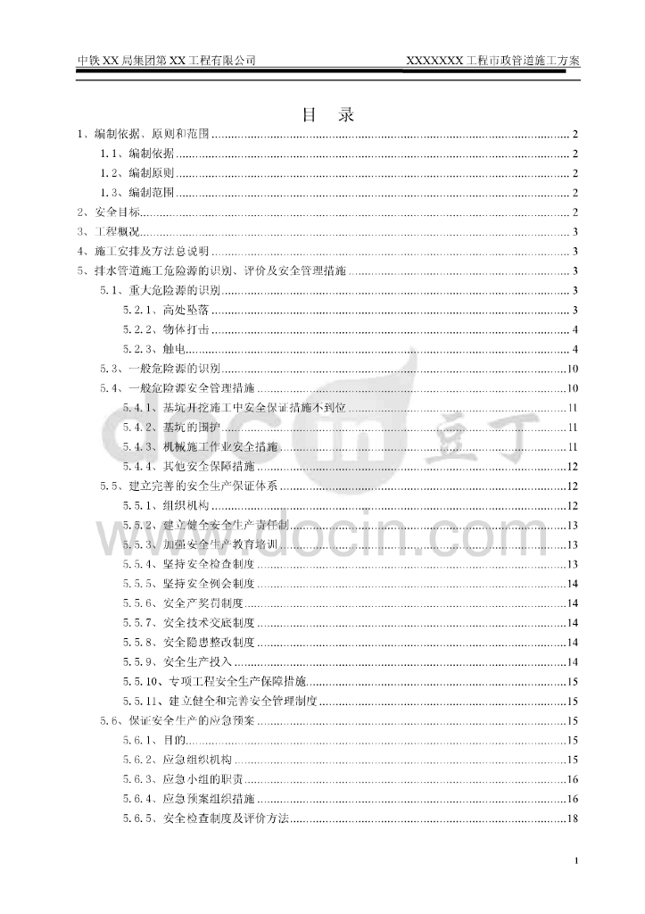 市政工程排水管道安全专项施工方案