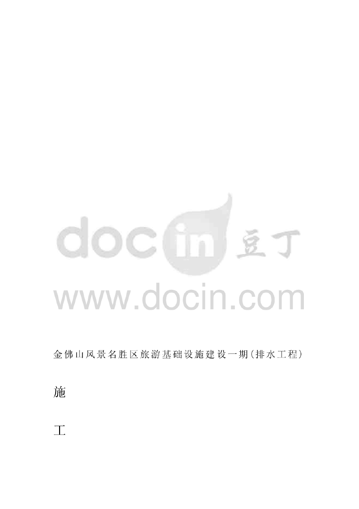 旅游风景名胜区基础设施建设排水工程施工组织设计