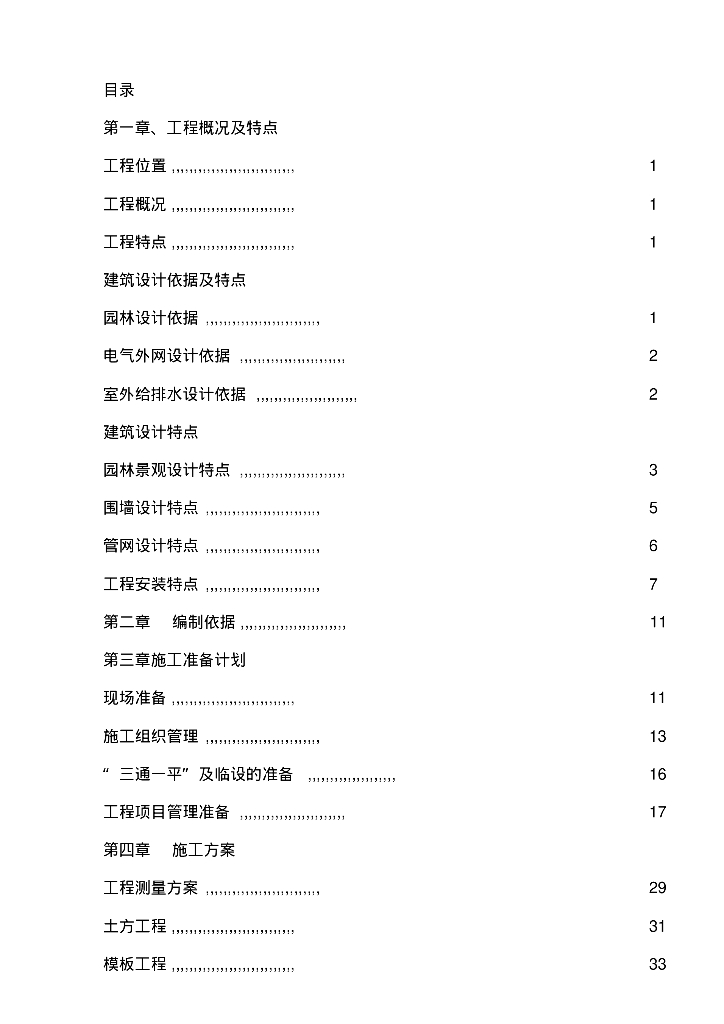 景观绿化及室外管网排水施工组织设计