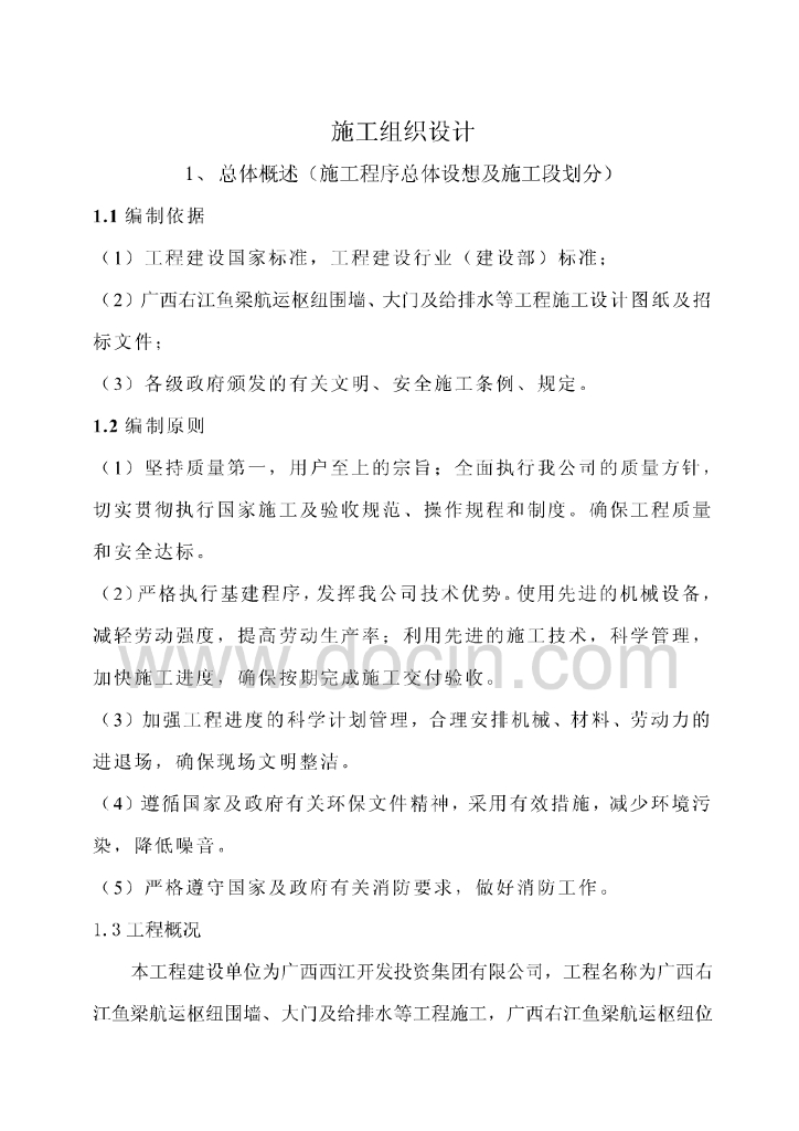 围墙大门及给排水工程施工组织设计