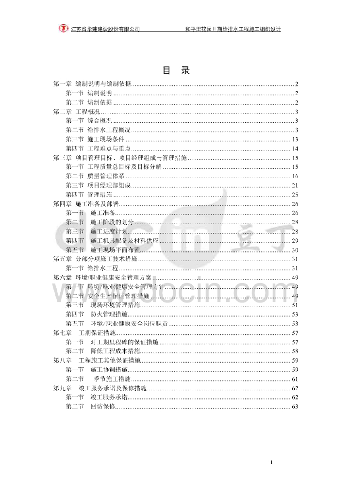 深圳和平里花园给排水工程施工组织设计