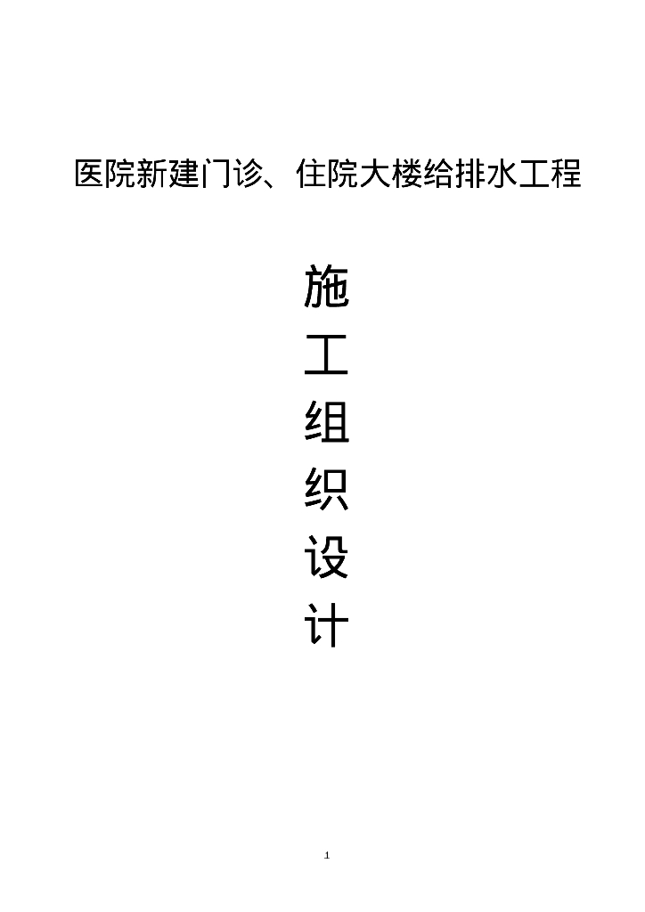 某医院新建门诊、病房住院大楼给排水施工设计