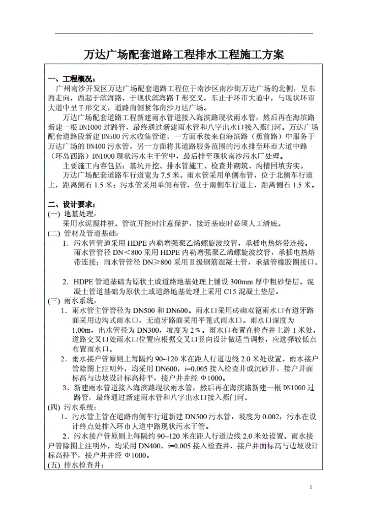 知名地产广场配套道路工程排水工程施工方案