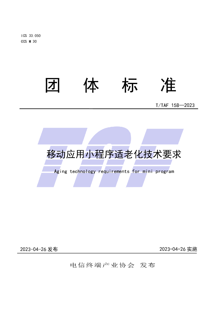 T/TAF 158-2023 标准预览