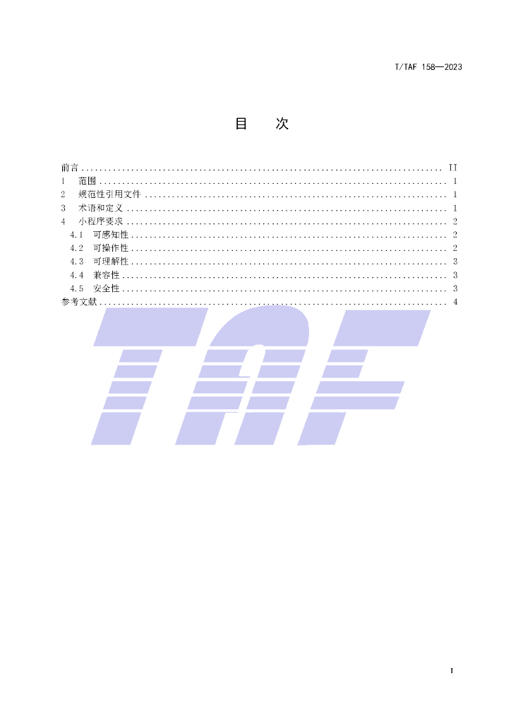 T/TAF 158-2023 标准预览