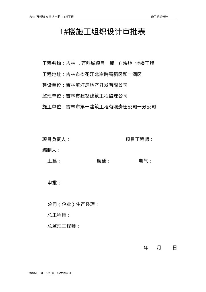 吉林知名地产城水暖施工组织设计