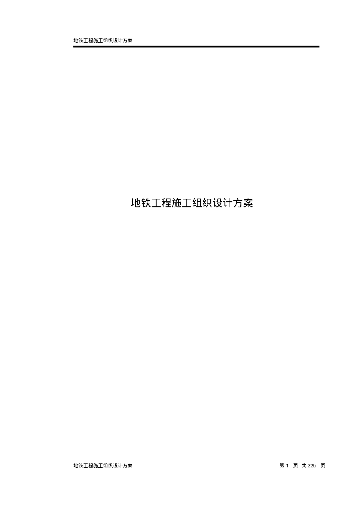 地铁工程给排水施工组织设计方案