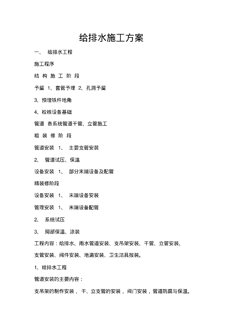 某给排水安装工程施工组织设计