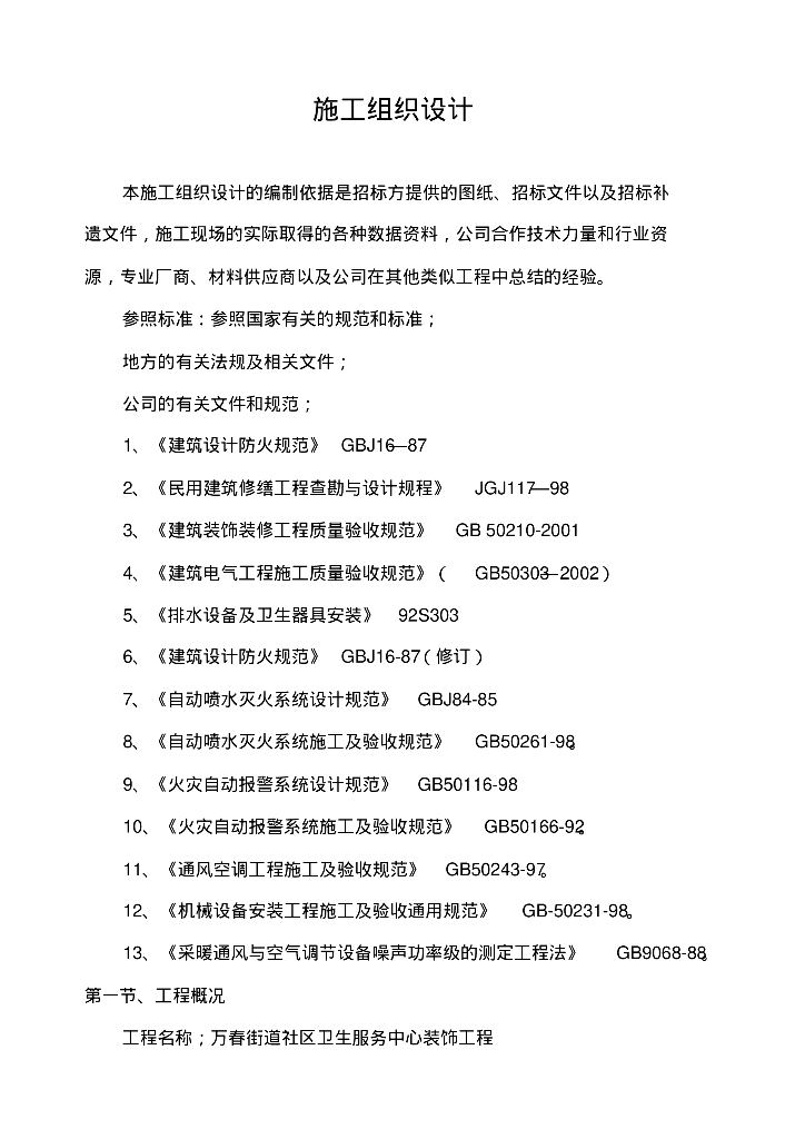 万春街道社区卫生服务中心给排水，暖通工程施工组织设计方案