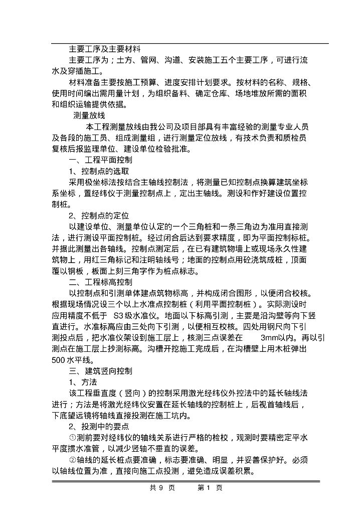 室外给排水施工组织设计