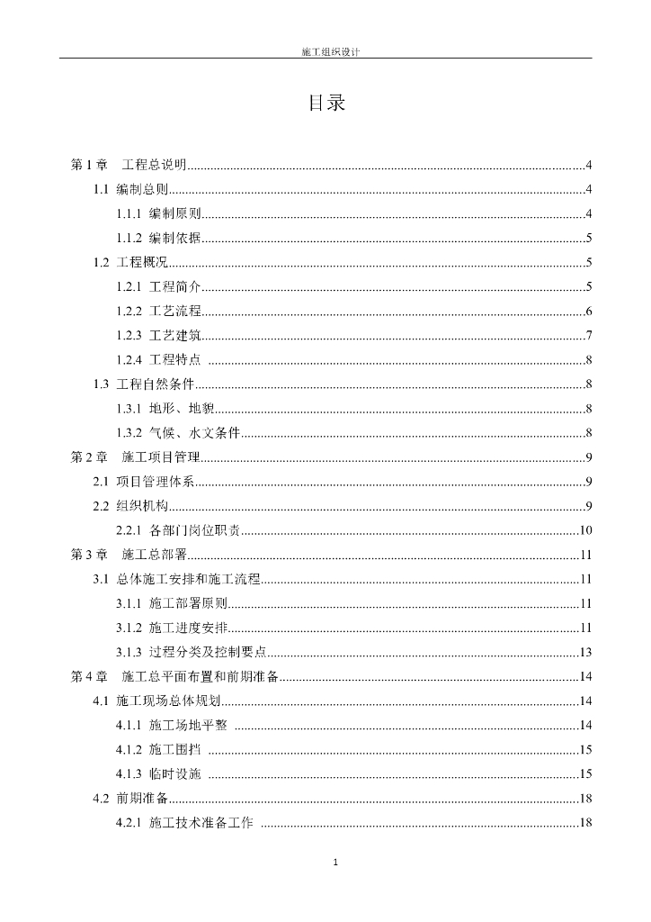 TOP半埋式一体化污水处理厂施组(1000立方米/天)