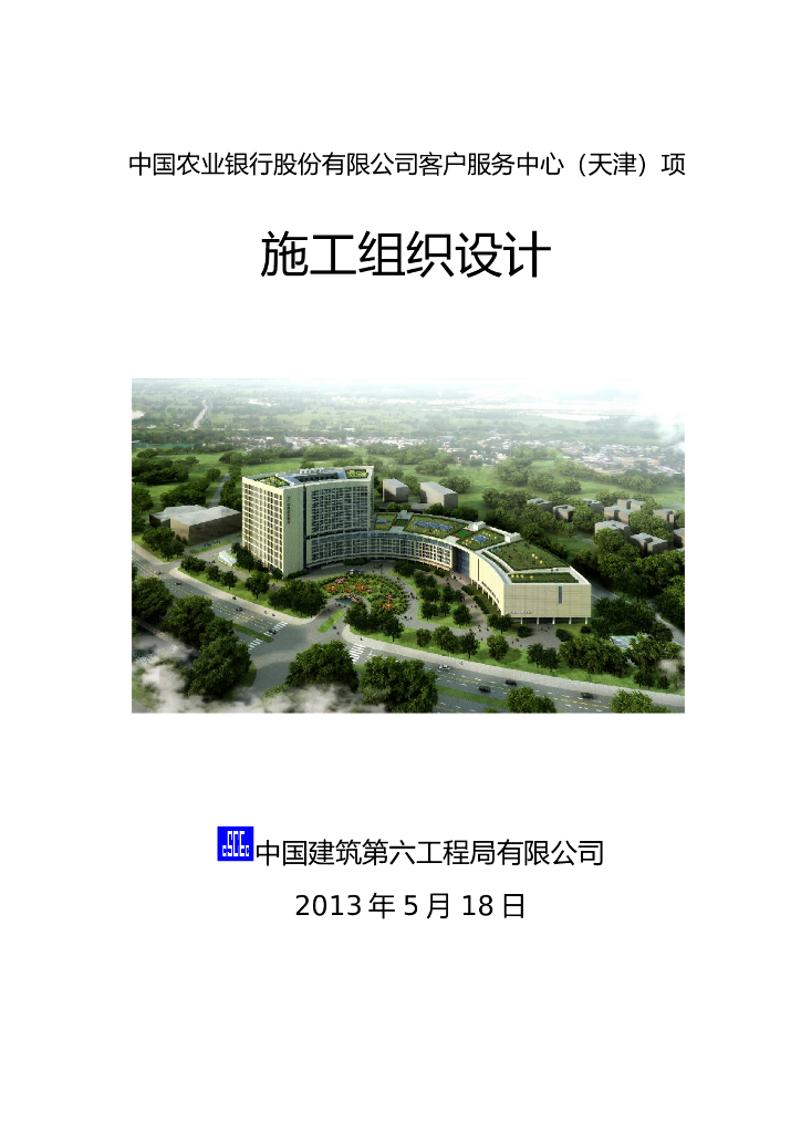 [天津]某金融机构综合楼施工组织设计[丰富图解]给排水专业