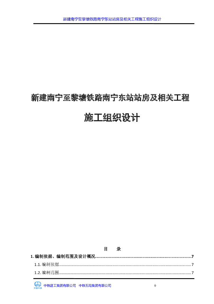 铁路车站站房工程施工组织设计（鲁班奖，近400页）给排水专业