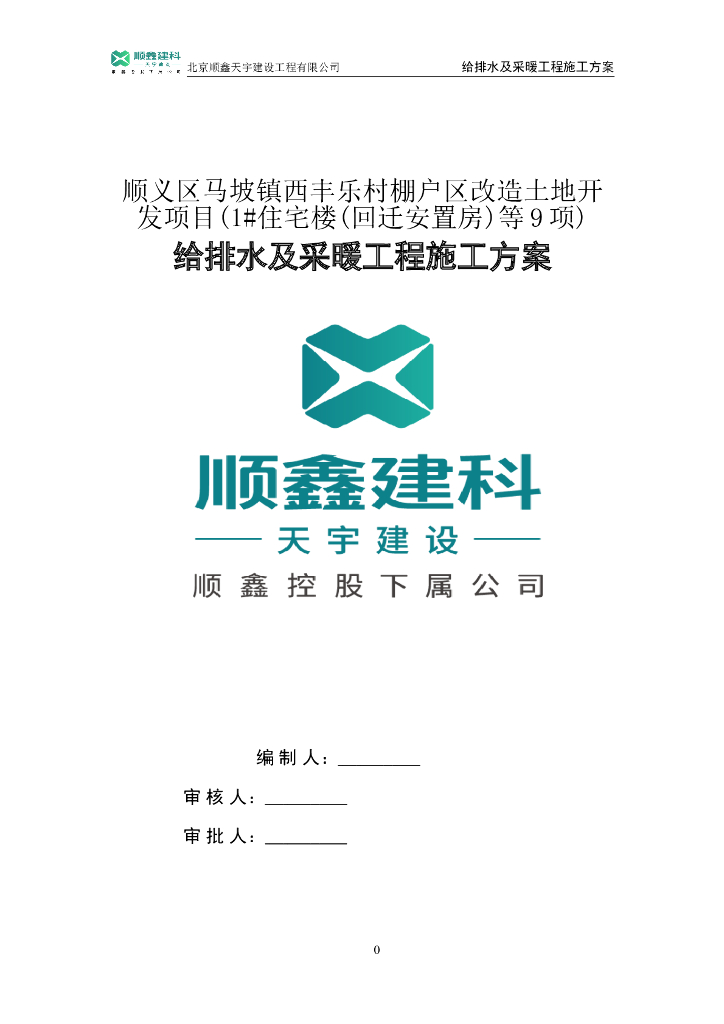 ​某棚户区改造给排水及采暖工程施工方案