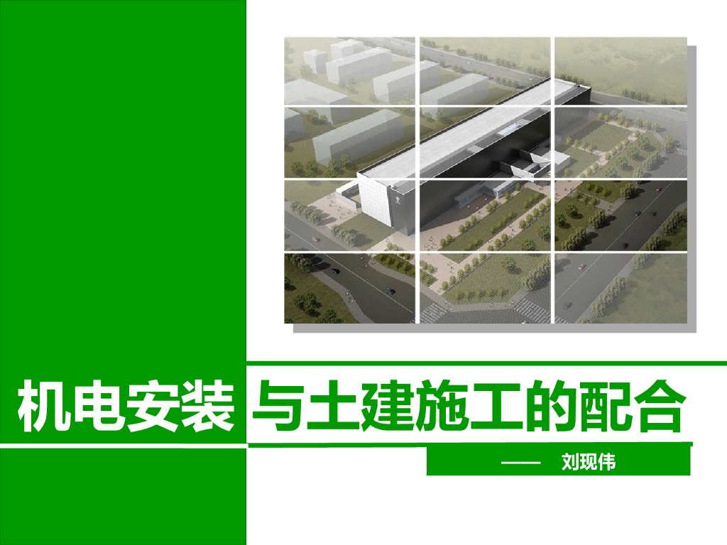 机电安装与土建施工的配合