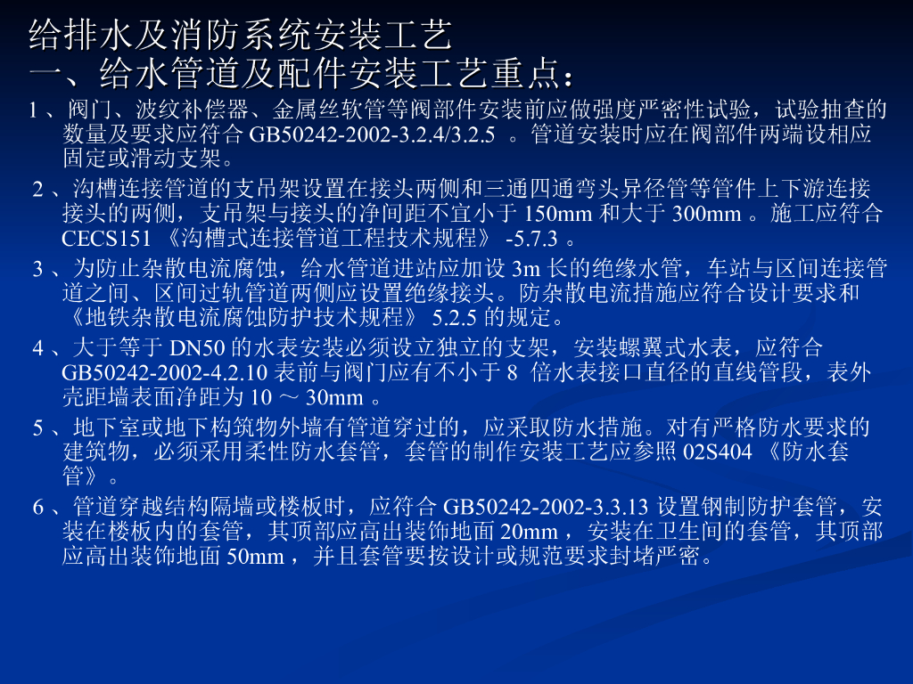 给排水及消防系统安装