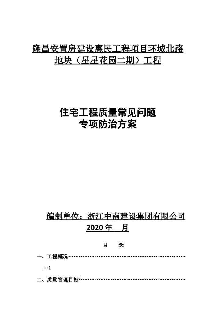 住宅工程质量常见问题专项防治技术方案