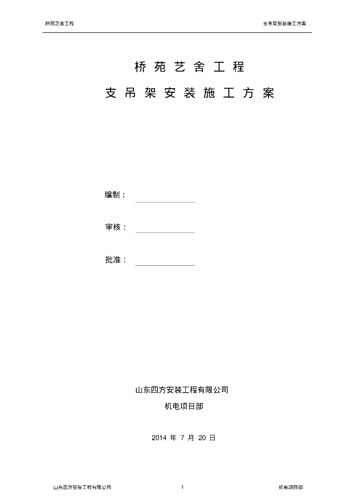 给排水支吊架专项方案分解