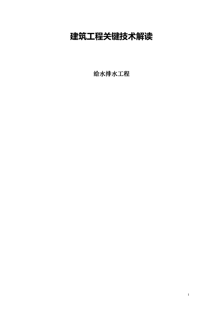 给水排水工程建筑工程关键技术解读