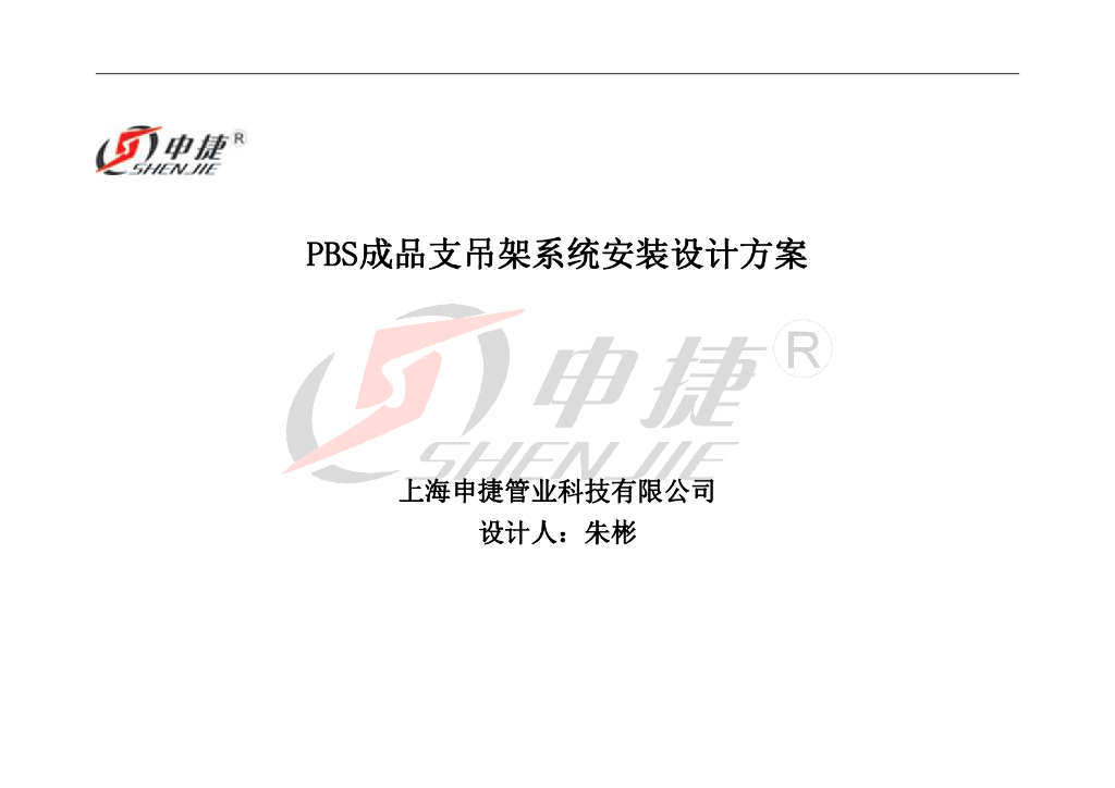 申捷成品支吊架设计方案