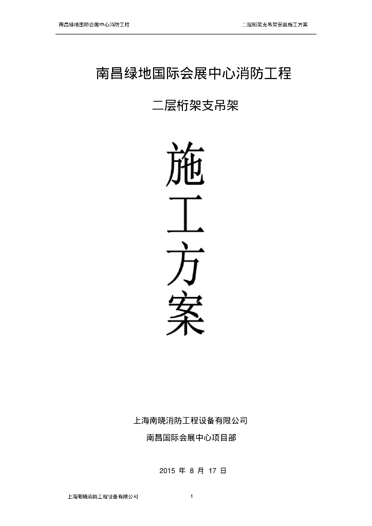 给排水支吊架专项方案