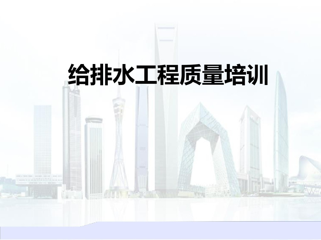 给排水工程施工质量培训