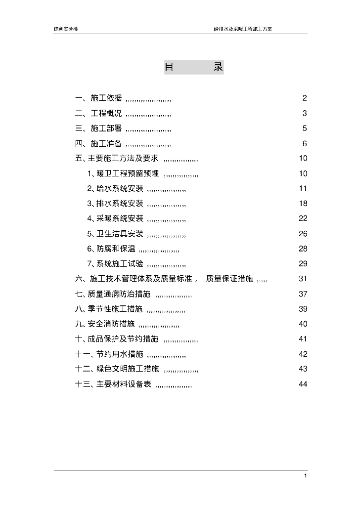 综合实验楼给排水及采暖工程施工方案