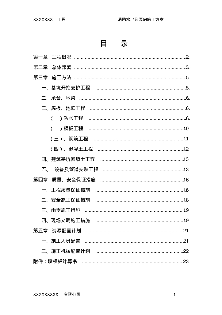 某有限公司消防水池及泵房施工方案