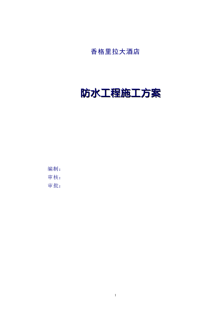 香格里拉大酒店防水工程施工方案