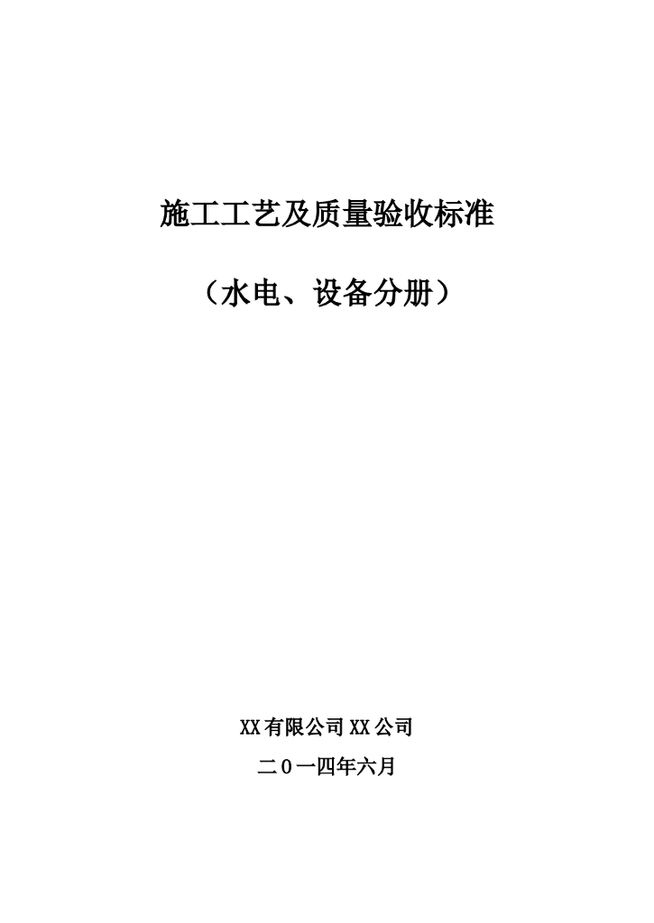 融创地产：施工工艺及质量验收标准（水电、设备分册）