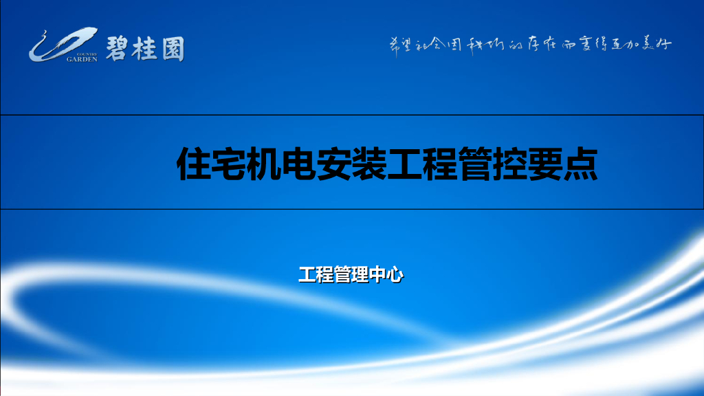 住宅机电安装工程管控要点
