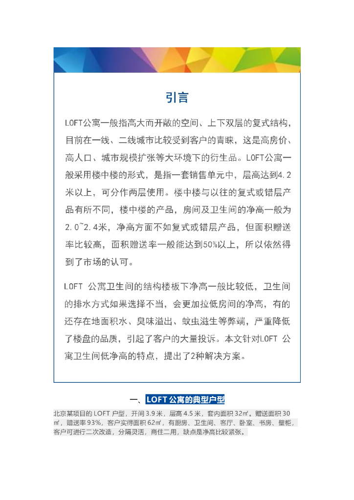 LOFT公寓卫生间的排水方案探讨