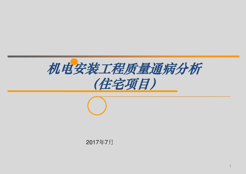 图文详解住宅楼机电安装质量通病50页