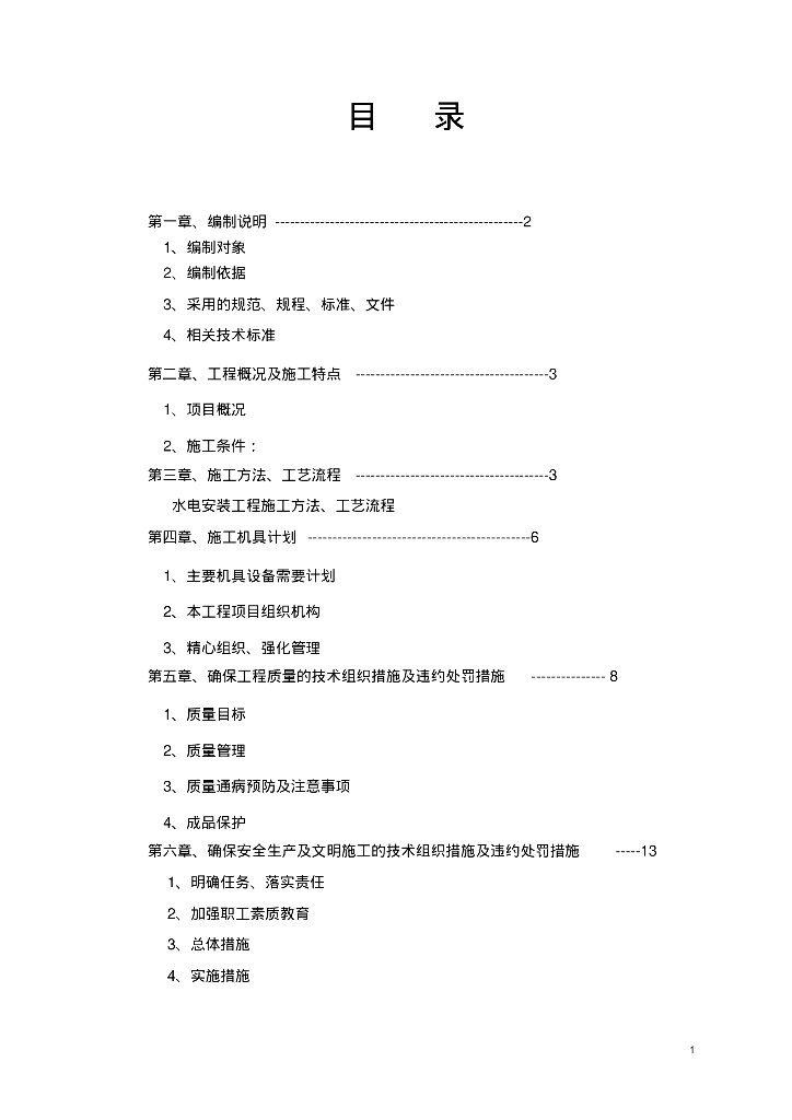 样板间水电电安装施工方案