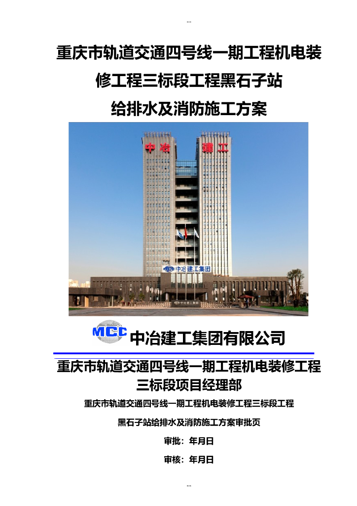 地铁车站给排水施工方案