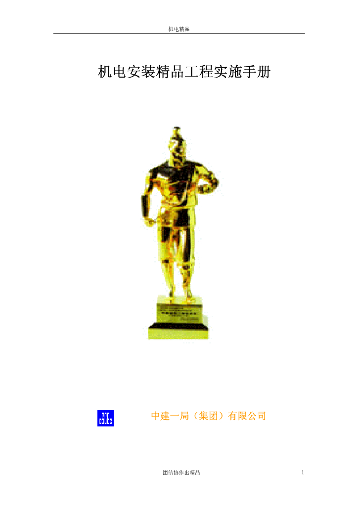 机电安装精品实施手册138页PDF