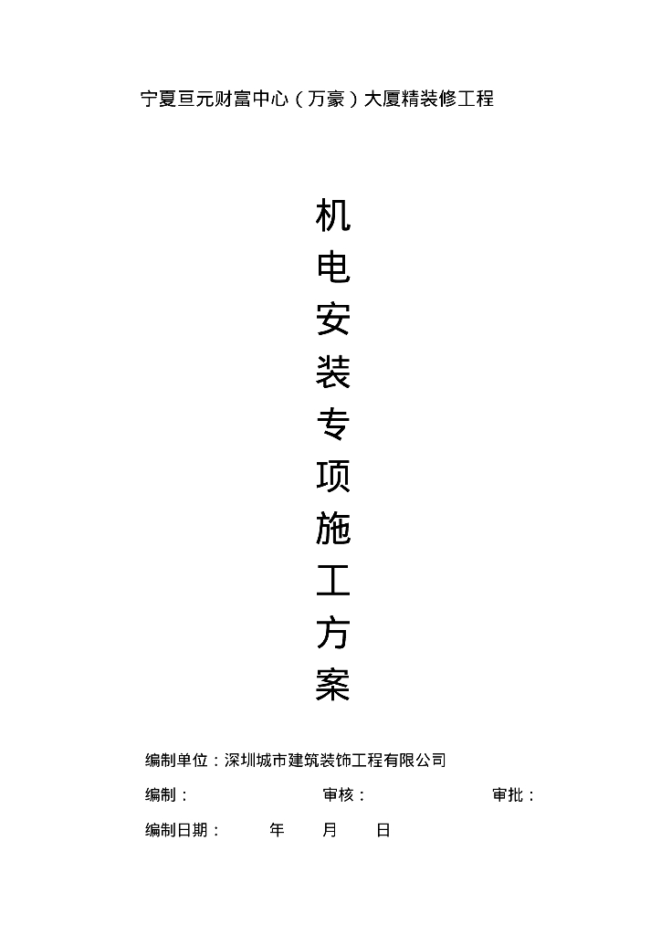 某大厦精装修机电安装施工方案