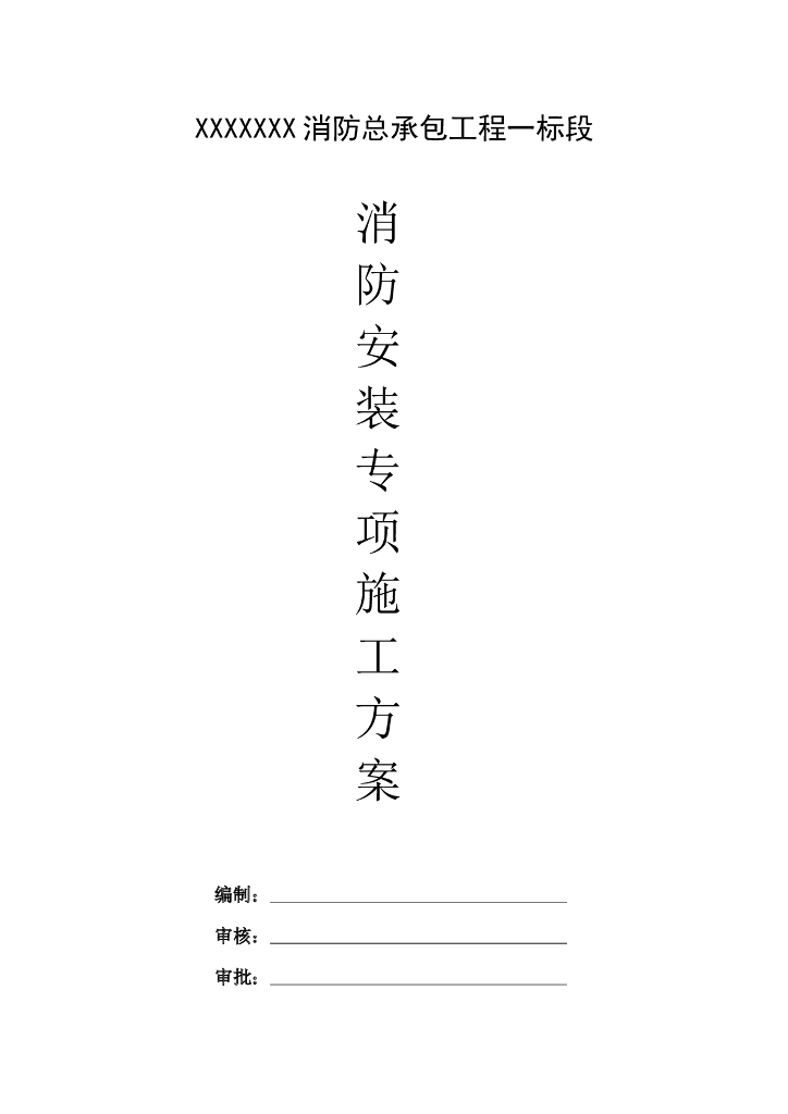 消防安装工程专项施工方案53页word版