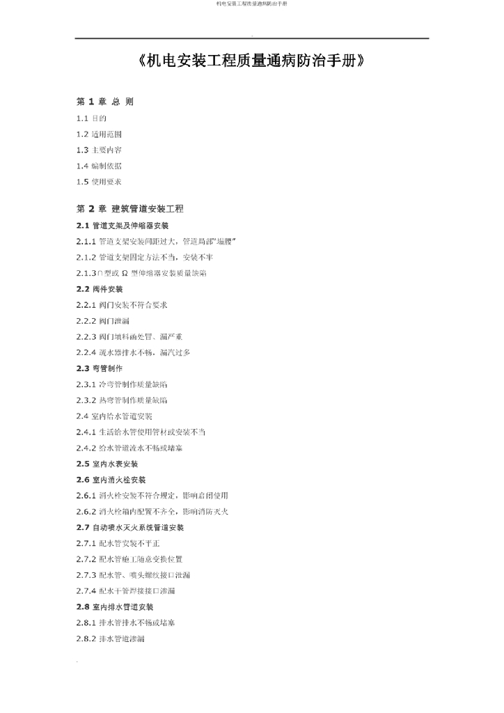 机电安装工程质量通病防治手册