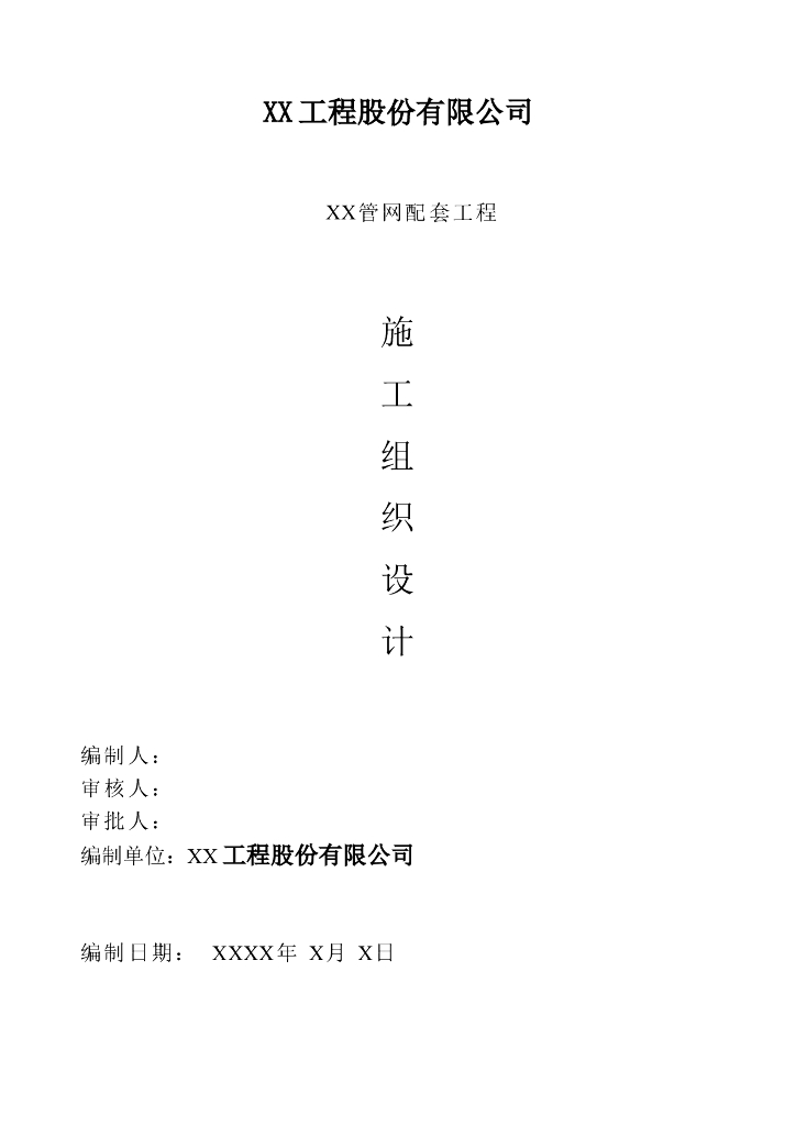 污水管网配套工程施工方案137P