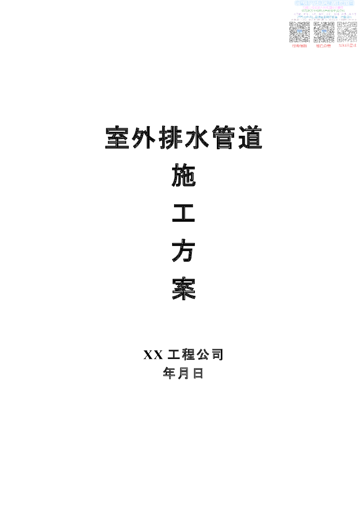 室外排水管道施工方案