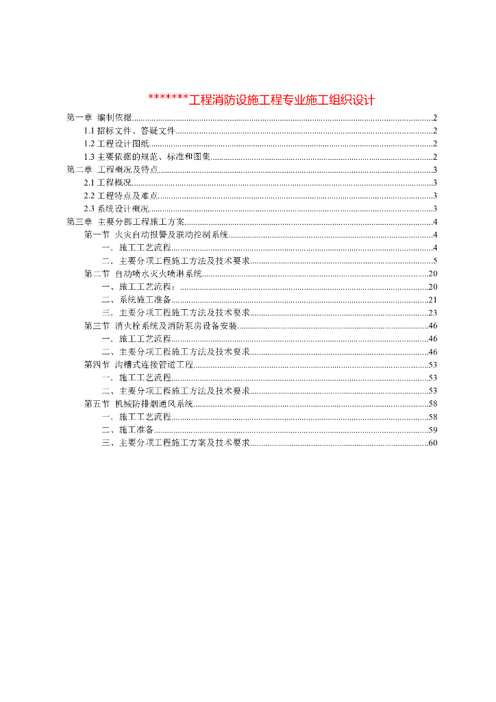 消防工程专业施工方案(4大系统)