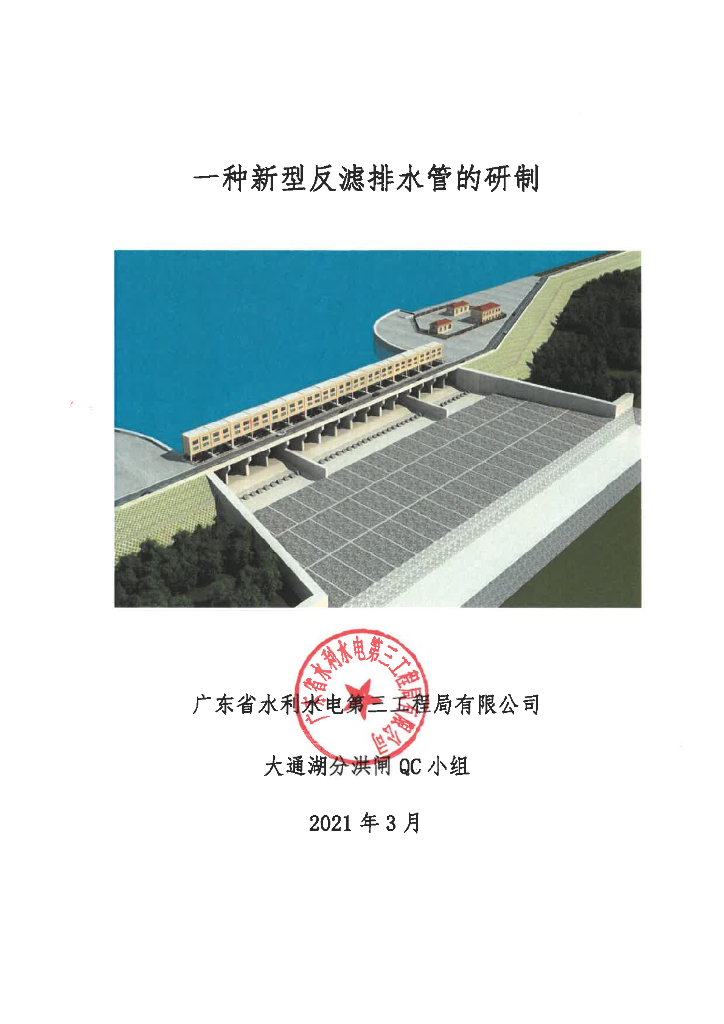 湖南蓄洪工程新型反滤排水管研制方案PDF