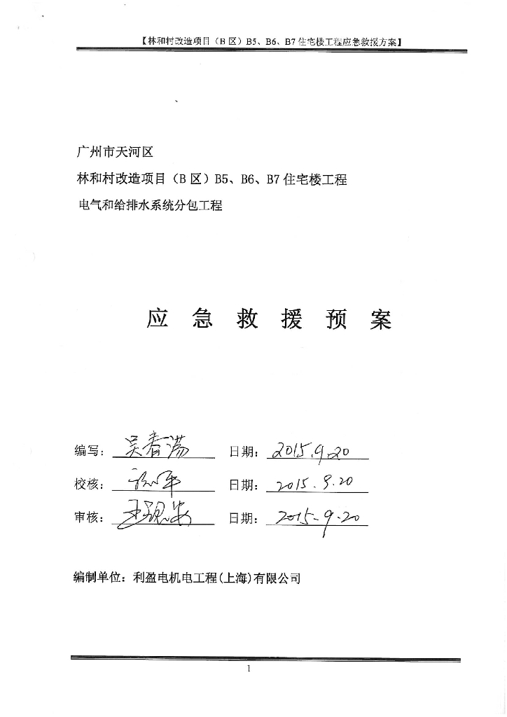 高层住宅楼改造给排水应急救援预案