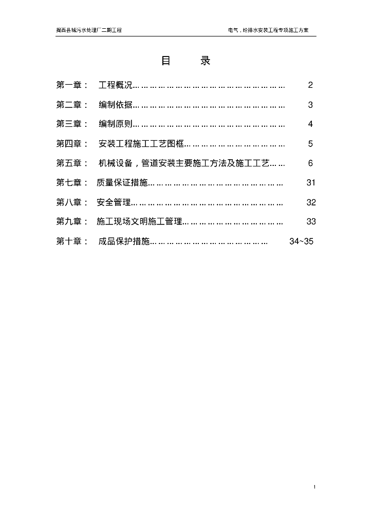 污水处理厂给排水电气安装工程专项施工方案