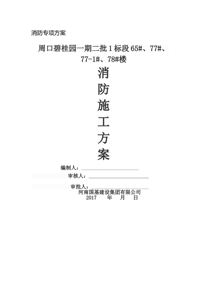 住宅区临时消防专项方案