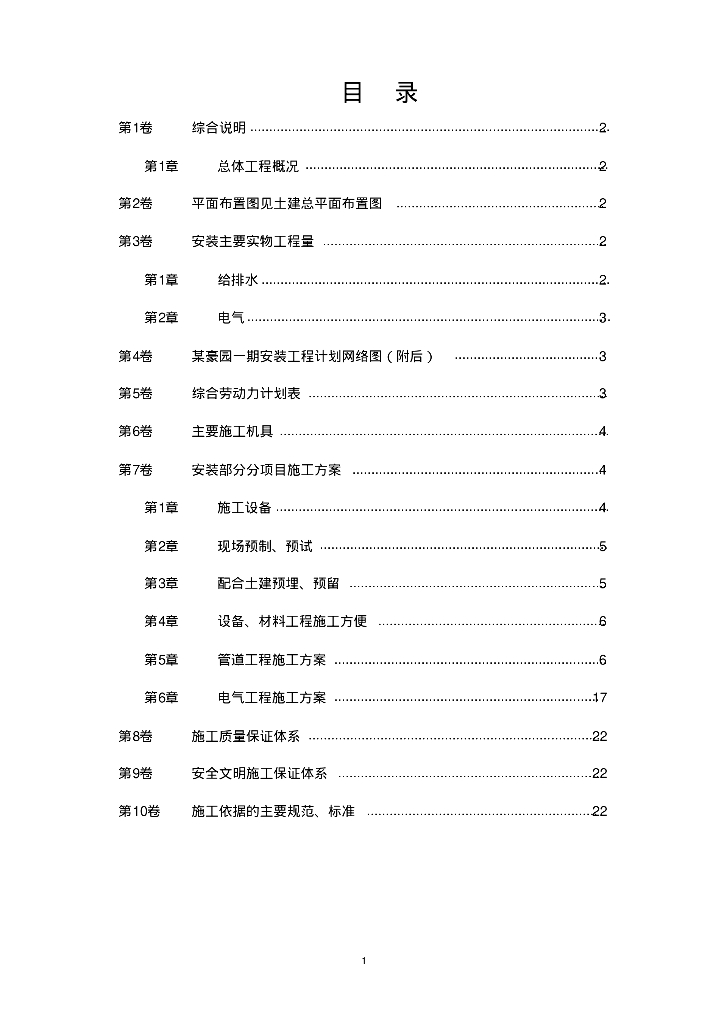 住宅楼机电安装工程施工组织设计